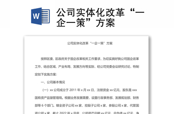 公司實(shí)體化改革“一企一策”方案