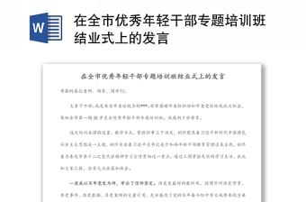 在全市優(yōu)秀年輕干部專題培訓(xùn)班結(jié)業(yè)式上的發(fā)言