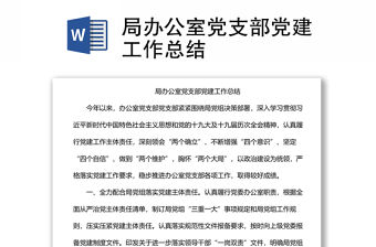 局辦公室黨支部黨建工作總結