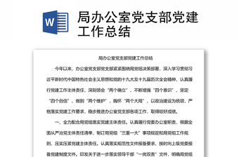 局辦公室黨支部黨建工作總結(jié)