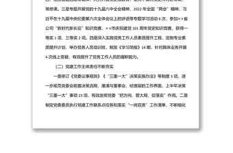 公司2022年黨的建設(shè)工作上半年總結(jié)和下半年計(jì)劃