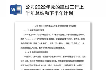 公司2022年黨的建設(shè)工作上半年總結(jié)和下半年計劃