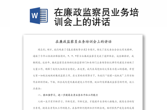 在廉政監(jiān)察員業(yè)務(wù)培訓(xùn)會(huì)上的講話