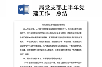 ?局黨支部上半年黨建工作?總結(jié)