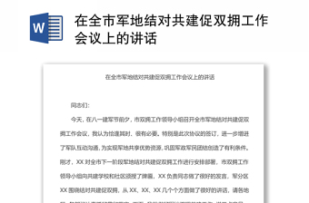 在全市軍地結(jié)對共建促雙擁工作會議上的講話
