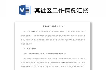 某社區(qū)工作情況匯報