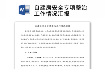 自建房安全專項(xiàng)整治工作情況匯報(bào)