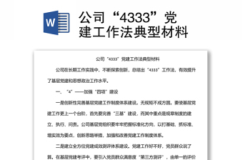 公司“4333”黨建工作法典型材料