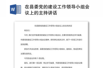 在縣委黨的建設工作領導小組會議上的主持講話