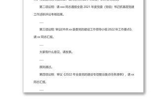 在縣委黨的建設工作領導小組會議上的主持講話