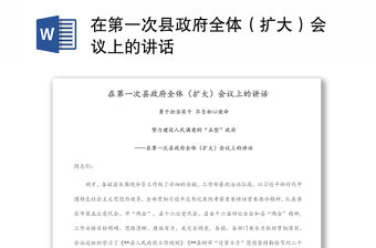 在第一次縣政府全體（擴大）會議上的講話