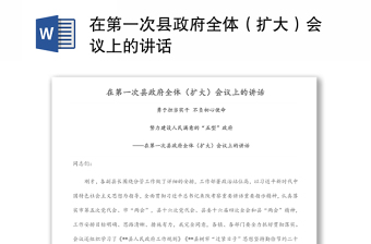 在第一次縣政府全體(擴(kuò)大)會議上的講話 在第一次縣政府全體(擴(kuò)大)會議上的講話