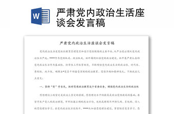 嚴肅黨內政治生活座談會發言稿