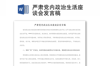 嚴(yán)肅黨內(nèi)政治生活座談會(huì)發(fā)言稿