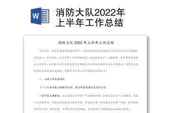 消防大隊2022年上半年工作總結