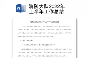 消防大隊2022年上半年工作總結(jié)