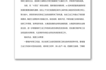 集團工會換屆大會講話稿