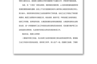 集團工會換屆大會講話稿