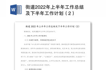 街道2022年上半年工作總結及下半年工作計劃（2）