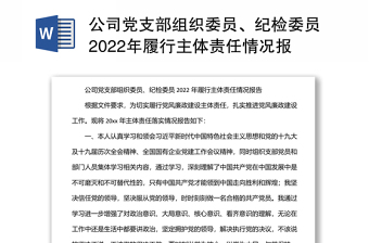 公司黨支部組織委員、紀(jì)檢委員2022年履行主體責(zé)任情況報(bào)告