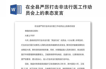在全縣嚴厲打擊非法行醫(yī)工作動員會上的表態(tài)發(fā)言