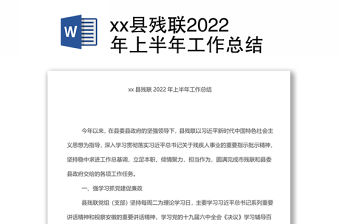 xx縣殘聯2022年上半年工作總結
