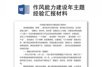 作風(fēng)能力建設(shè)年主題經(jīng)驗(yàn)匯報(bào)材料