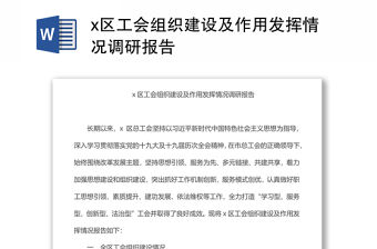 x區工會組織建設及作用發揮情況調研報告