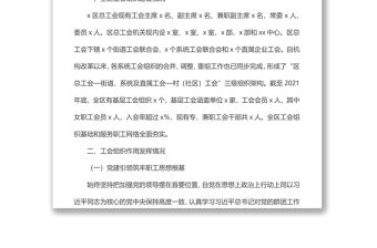 x區工會組織建設及作用發揮情況調研報告