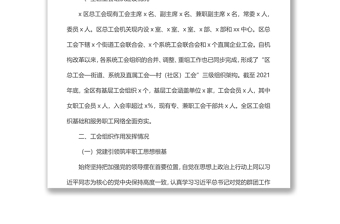 x區(qū)工會組織建設(shè)及作用發(fā)揮情況調(diào)研報告