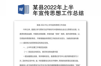 某縣2022年上半年宣傳思想工作總結