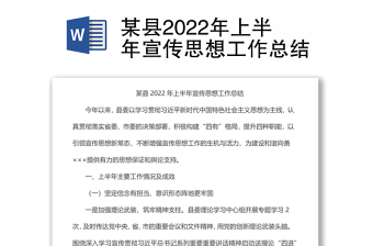 某縣2022年上半年宣傳思想工作總結(jié)