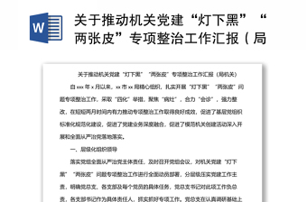 關(guān)于推動機(jī)關(guān)黨建“燈下黑”“兩張皮”專項整治工作匯報(局機(jī)關(guān)) 關(guān)于推動機(jī)關(guān)黨建“燈下黑”“兩張皮”專項整治工作匯報(局機(jī)關(guān))