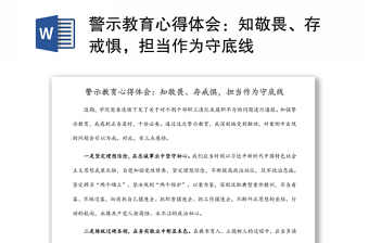 警示教育心得體會(huì)：知敬畏、存戒懼，擔(dān)當(dāng)作為守底線