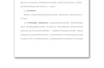 局機(jī)關(guān)黨支部黨員思想狀況分析報(bào)告