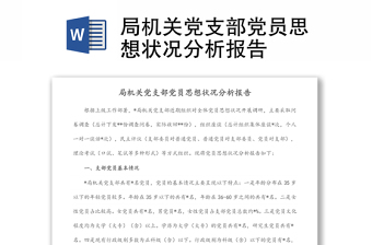 局機關黨支部黨員思想狀況分析報告