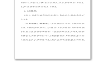 局機關黨支部黨員思想狀況分析報告