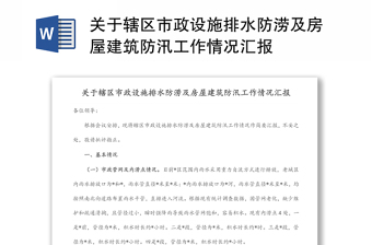 關(guān)于轄區(qū)市政設(shè)施排水防澇及房屋建筑防汛工作情況匯報