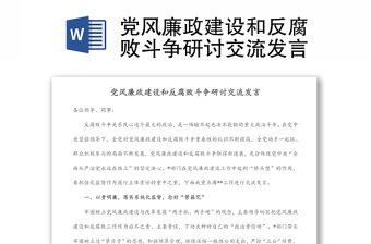 黨風(fēng)廉政建設(shè)和反腐敗斗爭研討交流發(fā)言