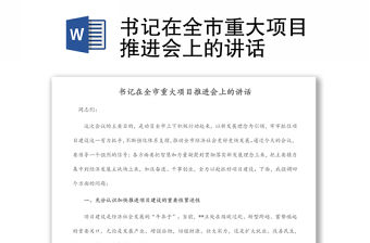書記在全市重大項(xiàng)目推進(jìn)會(huì)上的講話