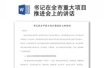 書記在全市重大項(xiàng)目推進(jìn)會(huì)上的講話