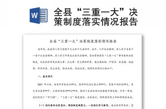 全縣“三重一大”決策制度落實情況報告