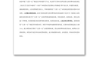 全縣“三重一大”決策制度落實情況報告