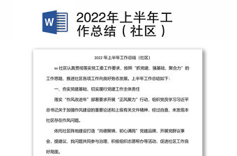 2022年上半年工作總結（社區）