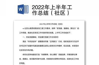 2022年上半年工作總結(jié)（社區(qū)）