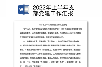 2022年上半年支部黨建工作匯報(bào)