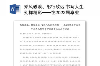 乘風破浪、躬行致遠 書寫人生別樣精彩——在2022屆畢業生畢業典禮暨學士學位授予儀式上的講話