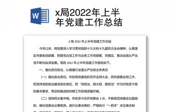 x局2022年上半年黨建工作總結