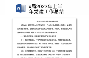 x局2022年上半年黨建工作總結(jié)