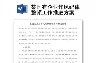 某國有企業(yè)作風紀律整頓工作推進方案